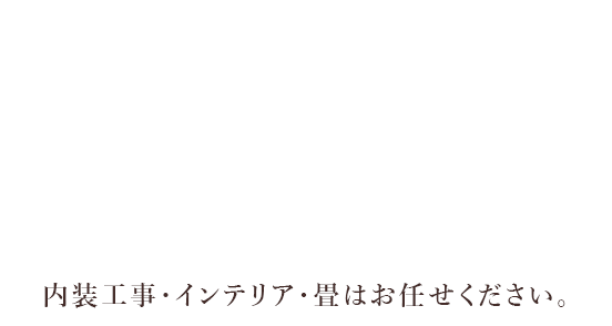 たたみ工房 金沢市の内装工事なら株式会社タカシキ